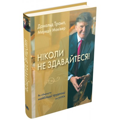 Ніколи не здавайтеся! Як обернути найбільші труднощі на успіх