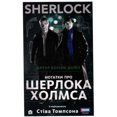 SHERLOCK. Нотатки про Шерлока Холмса SHERLOCK. Нотатки про Шерлока Холмса