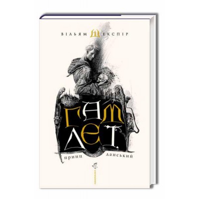 Гамлет, принц данський