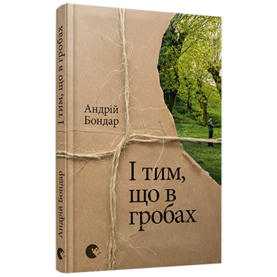 І тим, що в гробах І тим, що в гробах