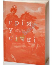 Грім у січні