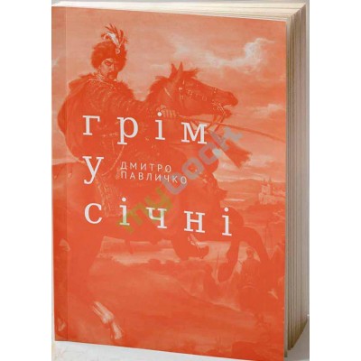 Грім у січні
