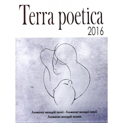 Terra poetica. Збірка