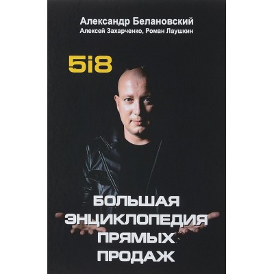 Большая энциклопедия прямых продаж 5i8 Большая энциклопедия прямых продаж 5i8