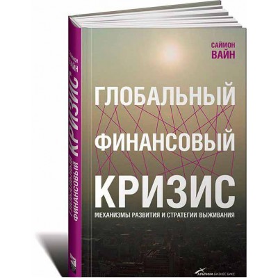 Глобальный финансовый кризис. Механизмы развития и стратегии выживания