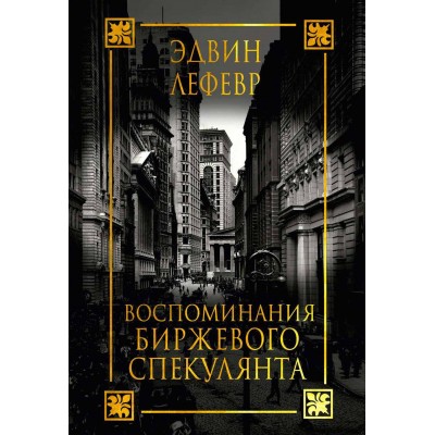 Воспоминания биржевого спекулянта (2-е издание) Воспоминания биржевого спекулянта (2-е издание)