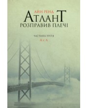 Атлант розправив плечі. Частина третя. А є А
