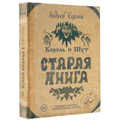 Король и Шут. Старая книга Король и Шут. Старая книга