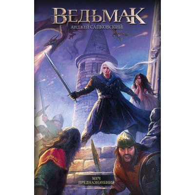 Ведьмак. Меч Предназначения