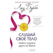 Слушай свое тело - твоего лучшего друга на Земле