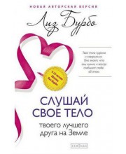 Слушай свое тело - твоего лучшего друга на Земле
