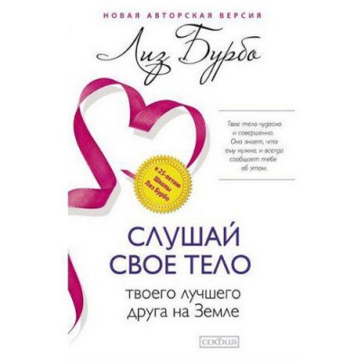 Слушай свое тело - твоего лучшего друга на Земле