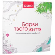 Барви твого життя. Розмальовка для медитації і трансформації