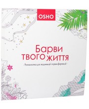 Барви твого життя. Розмальовка для медитації і трансформації