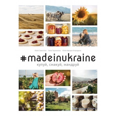 #MADEINUKRAINE. Купуй, смакуй, мандруй