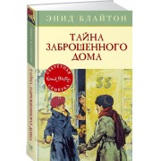 Тайна заброшенного дома