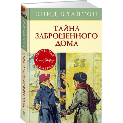 Тайна заброшенного дома