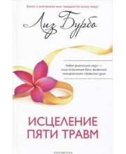 Исцеление пяти травм