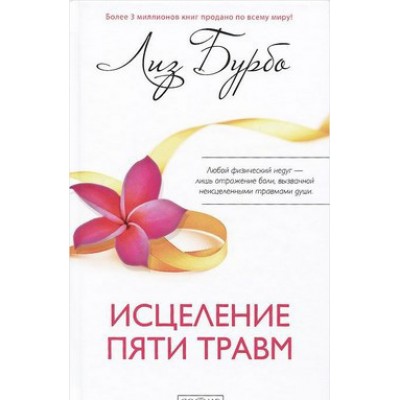 Исцеление пяти травм