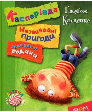 Касперіада. Незвичайні пригоди звичайної родини