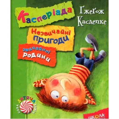 Касперіада. Незвичайні пригоди звичайної родини
