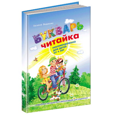 Букварь "Читайка".Стандартный формат
