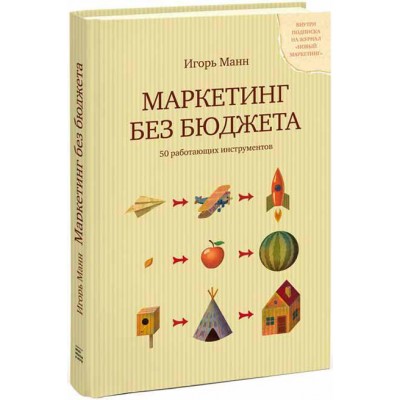 Маркетинг без бюджета. 50 работающих инструментов