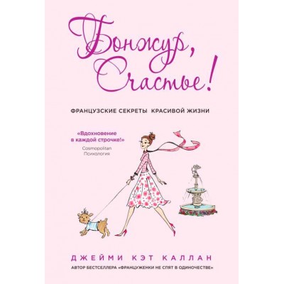 Бонжур, Счастье! Французские секреты красивой жизни
