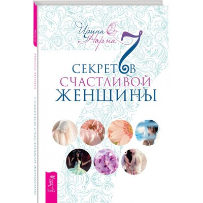 7 секретов счастливой женщины