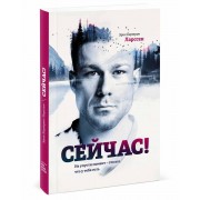 Сейчас! Не упусти момент — это все, что у тебя есть