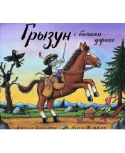 Грызун с большой дороги Грызун с большой дороги