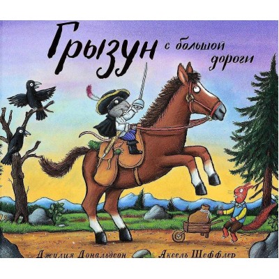 Грызун с большой дороги