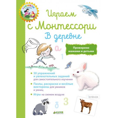 Играем с Монтессори. В деревне