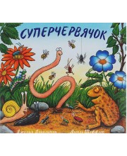 Суперчервячок Суперчервячок