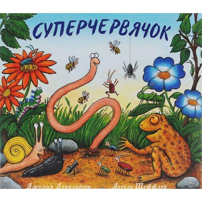 Суперчервячок