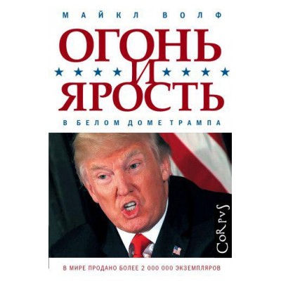 Огонь и ярость. В Белом доме Трампа