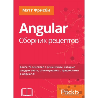 Angular. Сборник рецептов. 2-е издание
