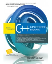 C++: полное руководство, классическое издание