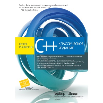 C++: полное руководство, классическое издание