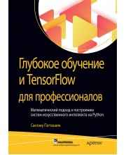 Глубокое обучение и TensorFlow для профессионалов. Математический подход к построению систем искусственного интеллекта на Python