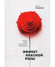 Эффект красной розы. Книга тайн и секретов убеждения. Грищенко О.