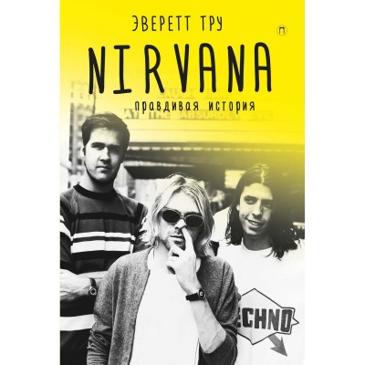 Nirvana = Нирвана: правдивая история. Тру Э.