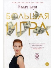 Большая игра. Блум М.