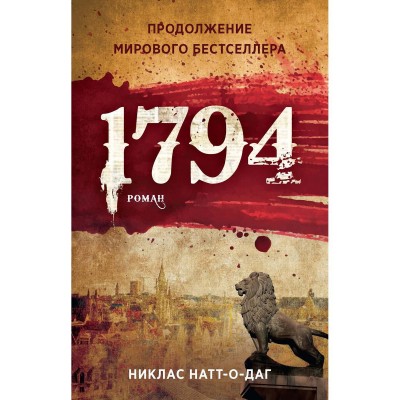1794. Никлас Натт-о-Даг 1794. Никлас Натт-о-Даг