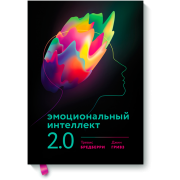 Эмоциональный интеллект 2.0
