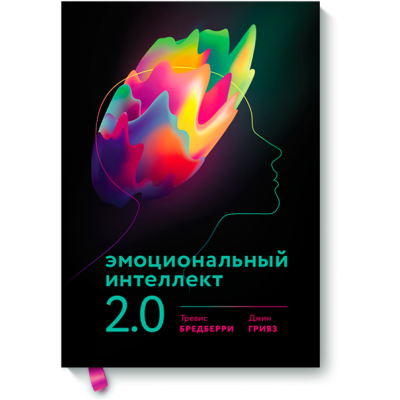 Эмоциональный интеллект 2.0