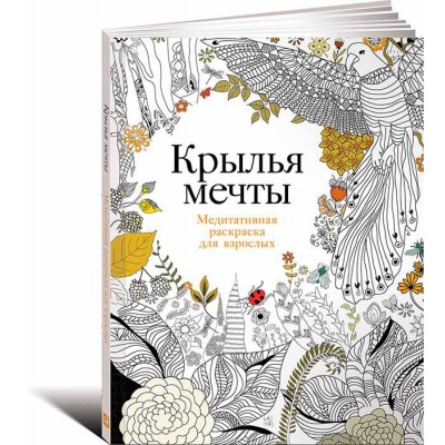 Крылья мечты: Медитативная раскраска для взрослых