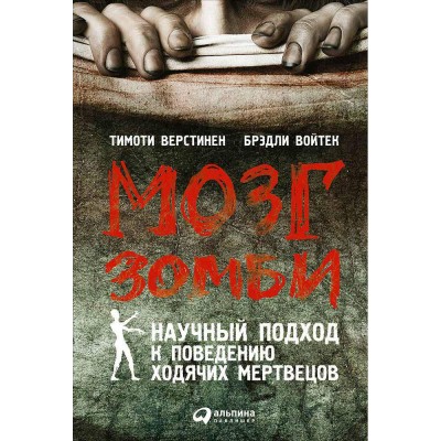 Мозг зомби. Научный подход к поведению ходячих мертвецов