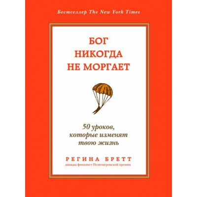 Бог никогда не моргает. 50 уроков, которые изменят твою жизнь