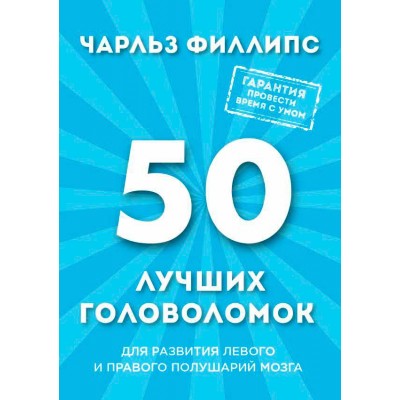 50 лучших головоломок для развития левого и правого полушария мозга
